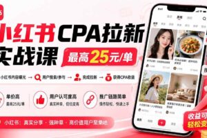 （19991期）小红书CPA拉新实战课-更新8月：最高25元/单，小红书内容曝光—用户搜索/参与—完成拉新—获得CPA收益-麦资源网