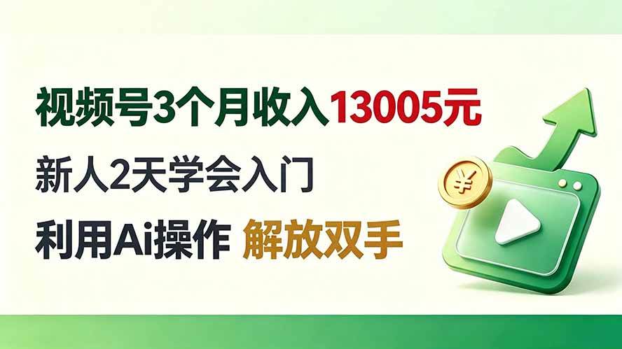 图片[1]-（19807期）视频号3个月收入13005元， 新人2天学会入门， 利用Ai操作 解放双手！