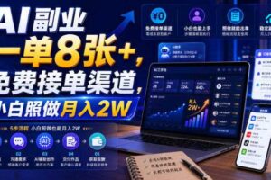 AI副业一单8张+，免费接单渠道，小白照做月入2W【揭秘】-麦资源网