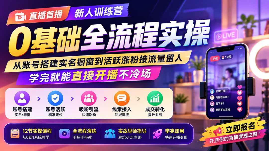 图片[1]-（19875期）直播首播新人训练营0基础全流程实操；从账号搭建实名橱窗到活跃涨粉接流量留人，学完就能直接开播不冷场