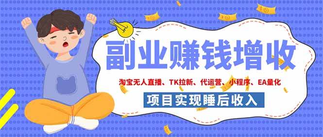图片[1]-（19654期）2026年多个真实落地副业项目，手把手带你搭建被动收入管道（淘宝无人直播、海外TK拉新…