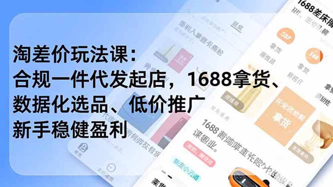 图片[1]-（19674期）淘差价玩法课：合规一件代发起店，1688拿货、数据化选品、低价推广，新手稳健盈利(更新7月)