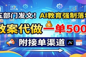 五部门发文！AI教育强制落地，教案代做一单500+，附接单渠道-麦资源网