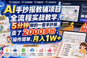 AI手抄报教辅项目全流程实战教学,5分钟做的一套手抄报,卖了2000多份,操作简单,月入1W+-麦资源网