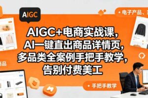 AIGC+电商实战课，AI一键直出商品详情页，多品类全案例手把手教学，告别付费美工（更新0820）-麦资源网