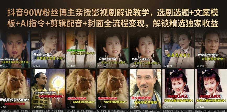 抖音90W粉丝博主亲授影视剧解说教学，选剧选题+文案模板+AI指令+剪辑配音+封面全流程变现，解锁精选*收益