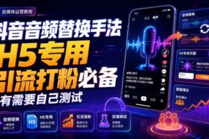 抖音音频替换手法H5专用，引流打粉必备，有需要自己测试-麦资源网