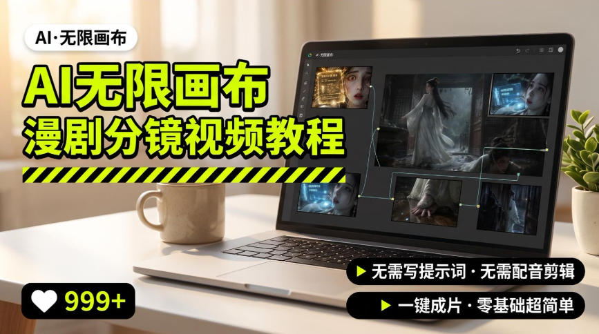AI无限画布制作*漫剧分镜视频搭建教程，无需写脚本，无需制作音频，一键制作超简单