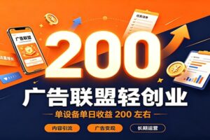 广告联盟轻创业，单设备单日收益200左右，内容引流广告变现长期运营-麦资源网