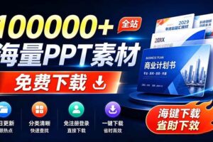 (19748期)免费良心办公站!全站100000+海量PPT素材免费下载,每日更新,分类清晰,免注册登录下载 爱PPT网-麦资源网