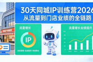 30天同城IP训练营2026年，从流量到门店业绩的全链路（0808更新）-麦资源网
