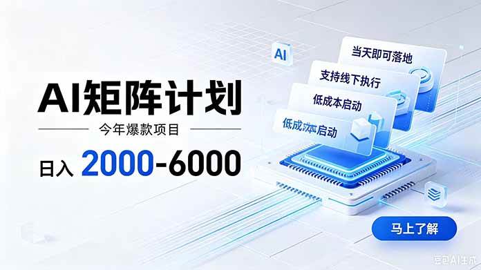 图片[1]-（19690期）AI矩阵计划！日收益2000-6000+，项目绿色长久，安全稳健，合规靠谱，可批量放大。