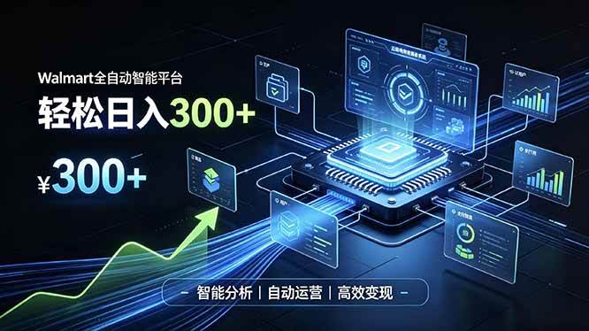 图片[1]-（19821期）Walmart全自动智能平台，轻松日入300+一站式跨境智能运营工具。无需复杂实操