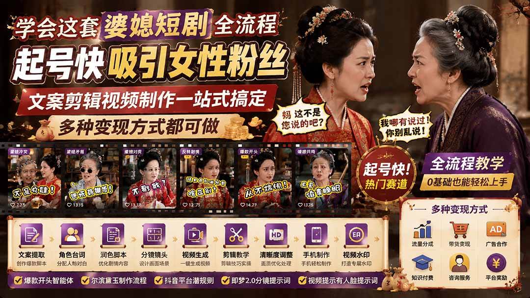 图片[1]-（19704期）学会这套婆媳短剧全流程：起号快吸引女性粉丝，文案剪辑视频制作一站式搞定，多种变现方式都可做