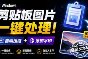 Windows剪贴板复制图片后，体积会暴涨数百倍？剪贴板图片一键自动压缩及添加水印工具-麦资源网