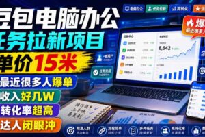 豆包电脑办公任务拉新项目，单价15米，最近很多人爆单，收入好几W，转化率超高，达人闭眼冲！（更新0808）-麦资源网