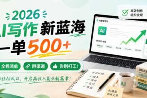 2026 AI写作新蓝海，一单500+，全程派单，附渠道，告别打工！【揭秘】-麦资源网
