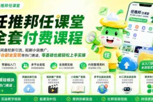 任推邦任课堂全套付费课程,涵盖网盘拉新、短剧小说推广、多平台副业变现等热门赛道,零基础也能轻松上手实操-麦资源网