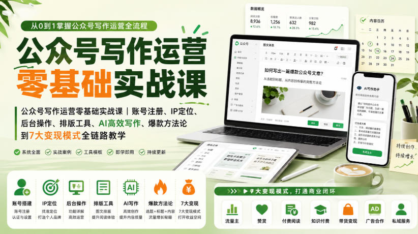 公众号写作运营零基础实战课｜账号注册、IP*、AI*写作、*方*到7大变现模式全链路教学