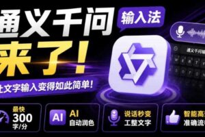 通义千问输入法来了!让文字输入变得如此简单,最快300字/分,AI自动润色,说话秒变工整文字-麦资源网