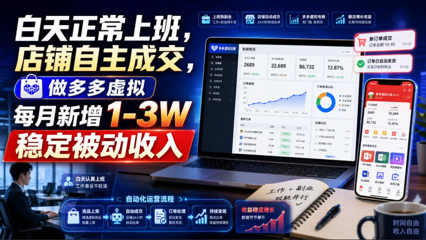 白天正常上班，店铺自主*，做多多虚拟每月新增1-3W稳定被动收入【揭秘】