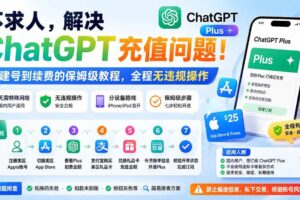 （19898期）不求人，解决ChatGPT充值问题！从建号到续费的保姆级教程，全程无违规操作-麦资源网