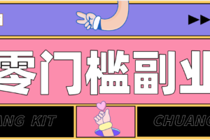 任何人都可以做的小项目：操作简单，零成本零门槛轻松日入200+（附详细操作教程）-麦资源网