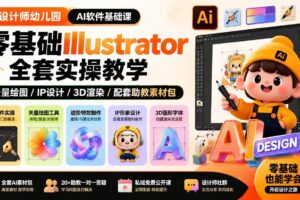 （19699期）设计师幼儿园-AI软件基础课｜零基础Illustrator全套实操，矢量绘图IP3D渲染配套助教素材包-麦资源网