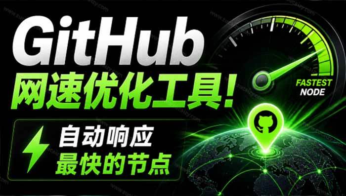 图片[1]-（19856期）GitHub网速优化工具！让你更快速的打开Github，自动响应最快的节点，轻量级开源工具， Ghips