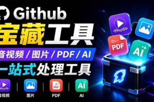（19672期）开源宝藏工具箱来了！包含 PDF/图片/音视频/AI/文本 等 20+ 工具，完全离线免费使用 toolknit-desktop-麦资源网