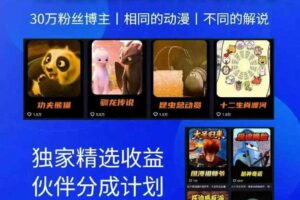 动漫另类解说教学，30w粉丝动漫博主亲授不一样的解说，独家精选收益|伙伴分成计划|接商单收学员（更新）-麦资源网