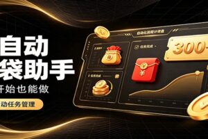 日入稳定300+,全自动抢福袋闲暇稳定创收,零基础小白轻松上手-麦资源网