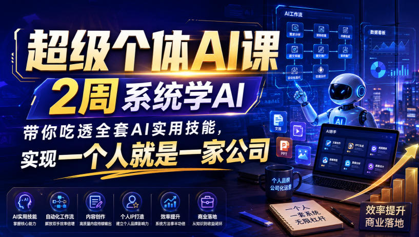超级个体AI课，2周系统学AI，带你吃透全套AI实用技能，实现一个人就是一家公司-麦资源网