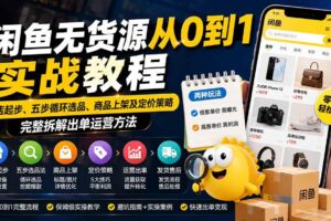 （19891期）闲鱼无货源从0到1实战教程——新店起步、五步循环选品、商品上架及定价策略，完整拆解出单运营方法-麦资源网