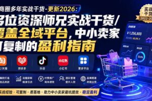 （20012期）电商圈多年实战干货-更新2026：多位资深师兄实战干货/覆盖全域平台，中小卖家可复制的盈利指南-麦资源网