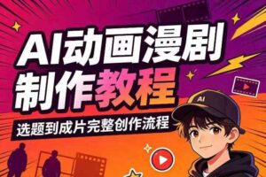 AI动画漫剧制作教程，从选题构思、分镜文案、AI绘图配音到剪映成片的完整创作流-麦资源网