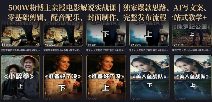 500W粉博主亲授电影解说实战课｜精选*思路、AI写文案、零基础剪辑、配音配乐、封面制作、完整发布流程一站式教学
