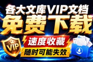 Ai时代还在为各大文库付费？试试我这个野路子，直接白嫖各大文库！-麦资源网