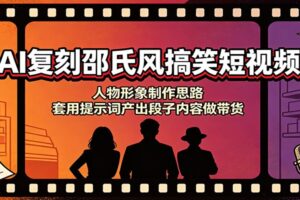 AI复刻邵氏风搞笑短视频:人物形象制作思路,套用提示词产出段子内容做带货-麦资源网