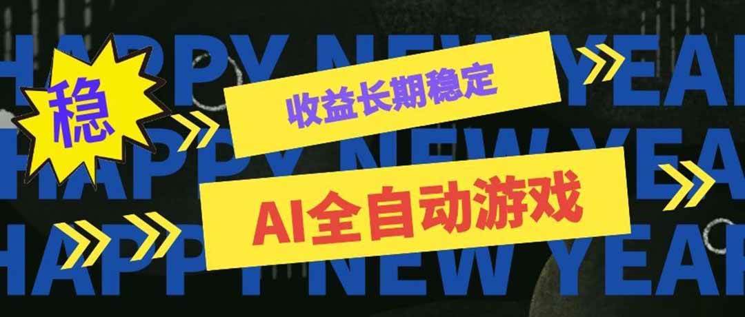图片[1]-（20014期）AI全自动游戏扫货和打金币，日入几百，收益长期稳定，上班族副业福音！