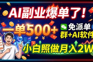 （19863期）AI副业爆单了！一单500+，免费派单群+AI软件，小白照做月入2W-麦资源网