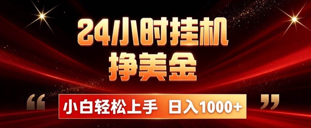 图片[1]-（19819期）24小时挂机挣美金，简单易操作，小白轻松上手，日入1000+